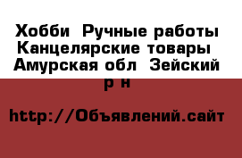 Хобби. Ручные работы Канцелярские товары. Амурская обл.,Зейский р-н